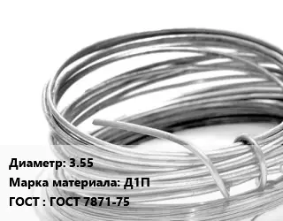 Алюминиевая проволока 3.55 Марка: Д1П ГОСТ: ГОСТ 7871-75